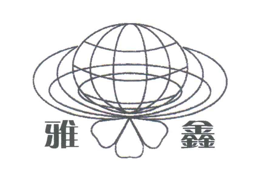 雅鑫
