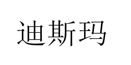 迪斯玛