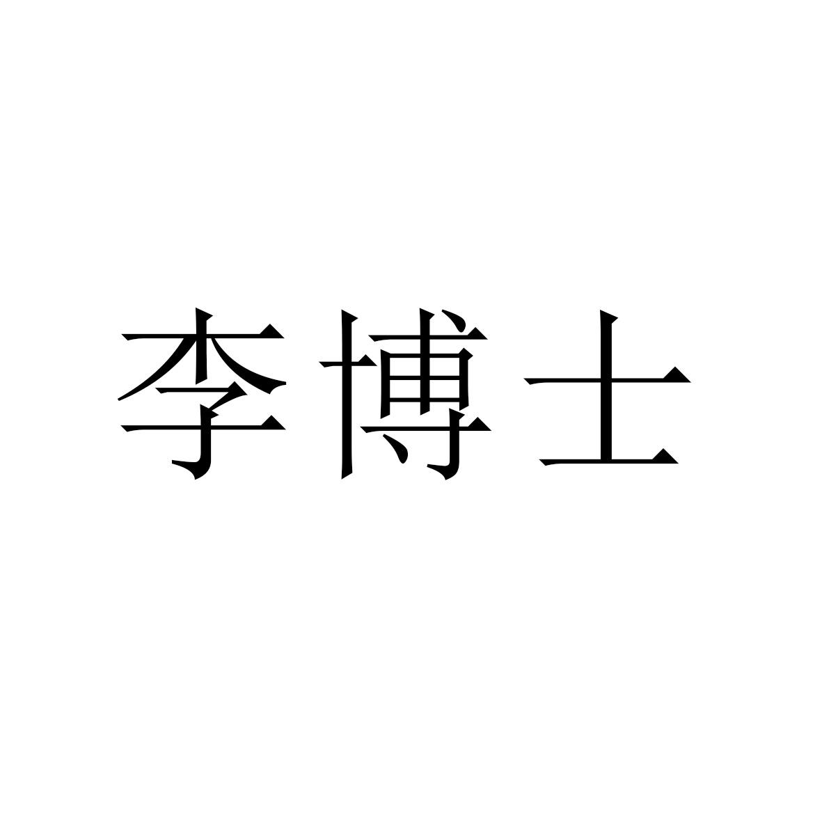李博士