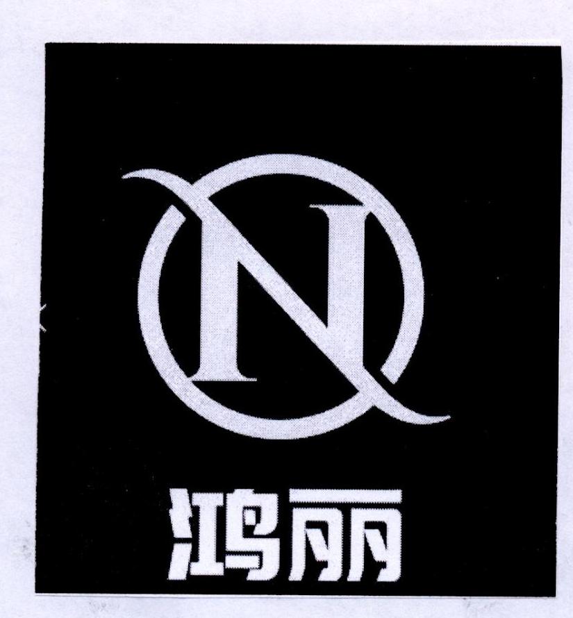 鸿丽 N