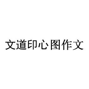 文道印心图作文