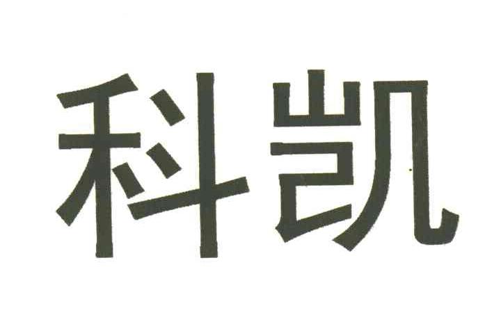 科凯