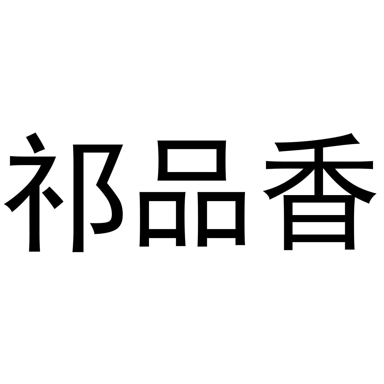 祁品香