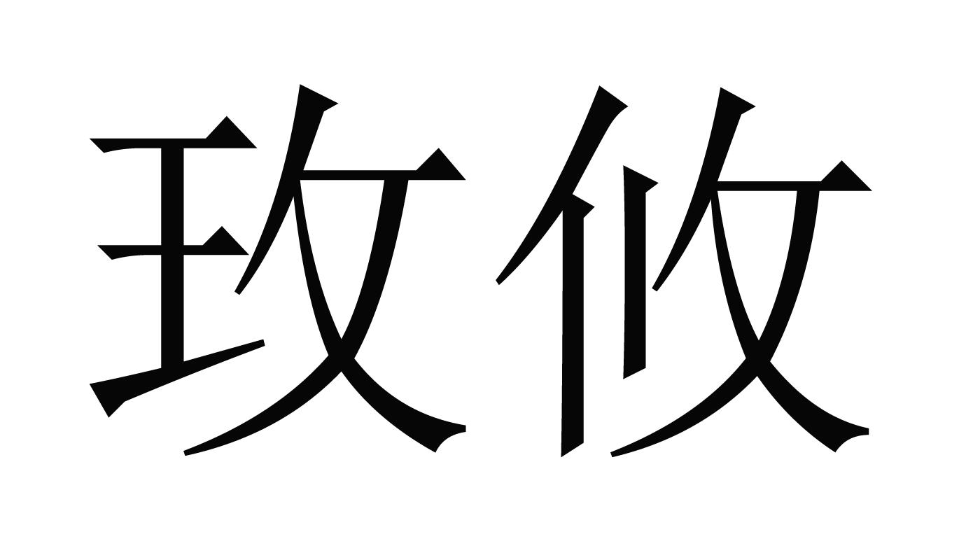 玫攸
