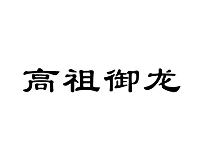 高祖御龙