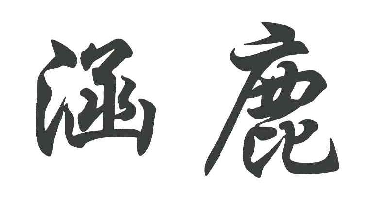 涵鹿