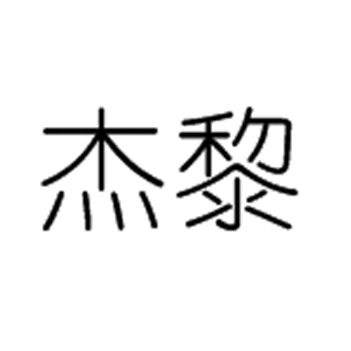 杰黎