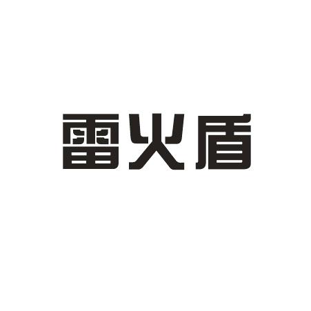 雷火盾