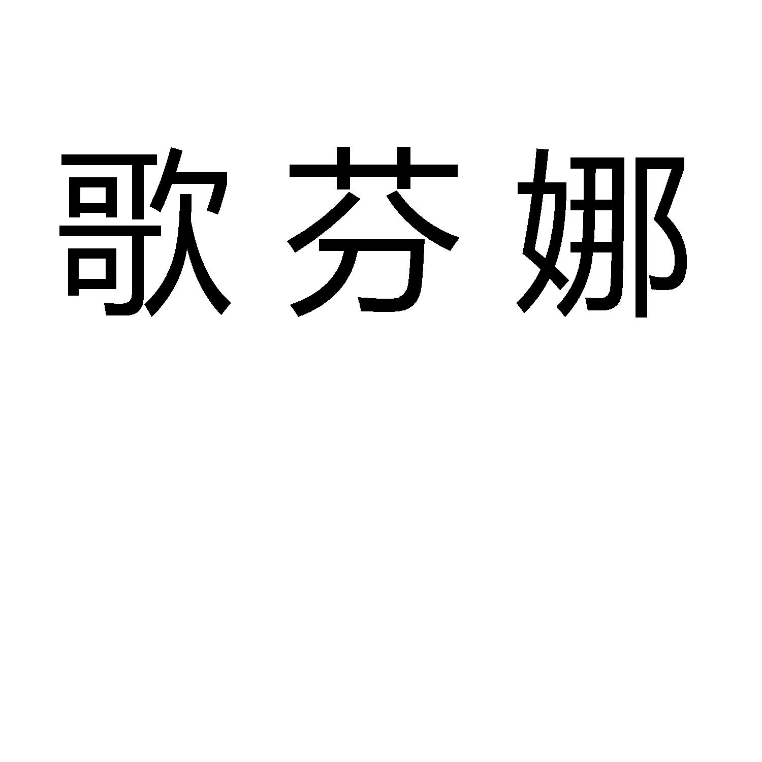 歌芬娜