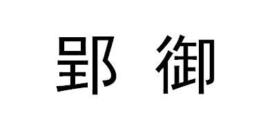 郢御