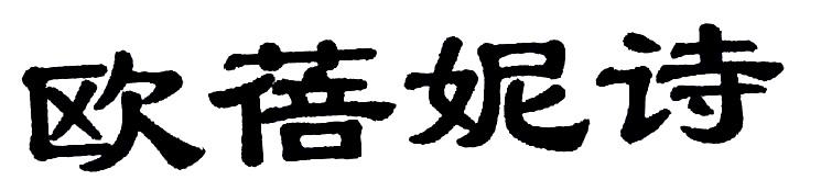 欧蓓妮诗