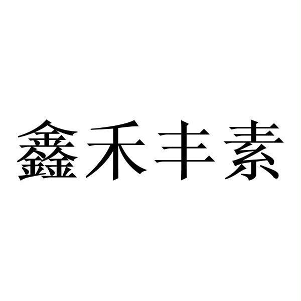 鑫禾丰素