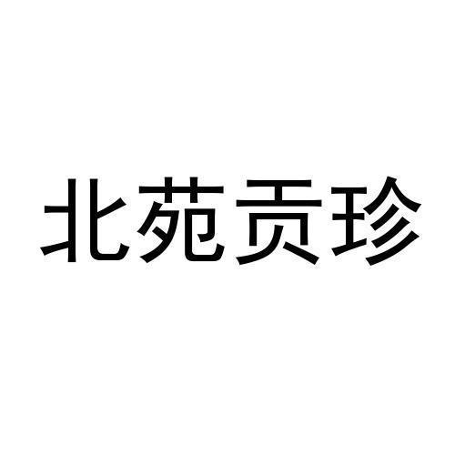 北苑贡珍