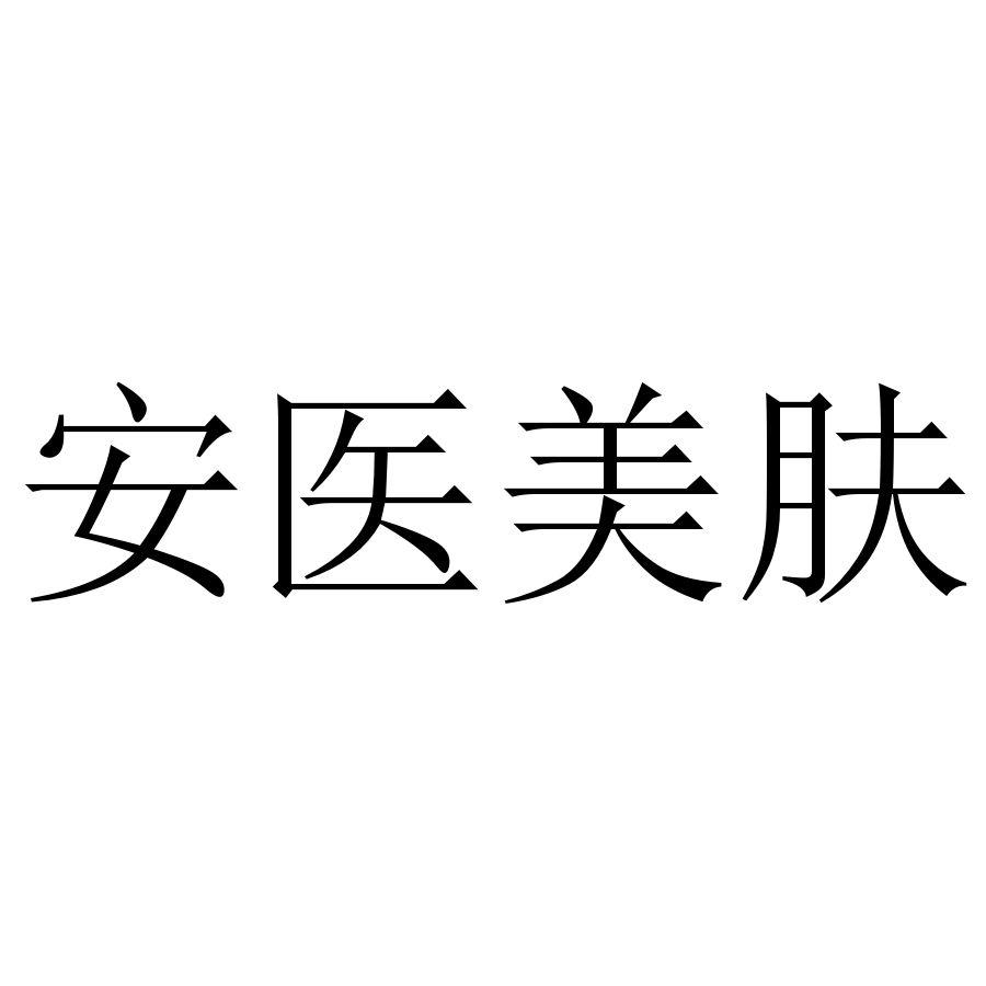安医美肤
