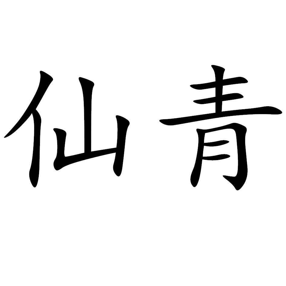 仙青
