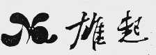雄起
