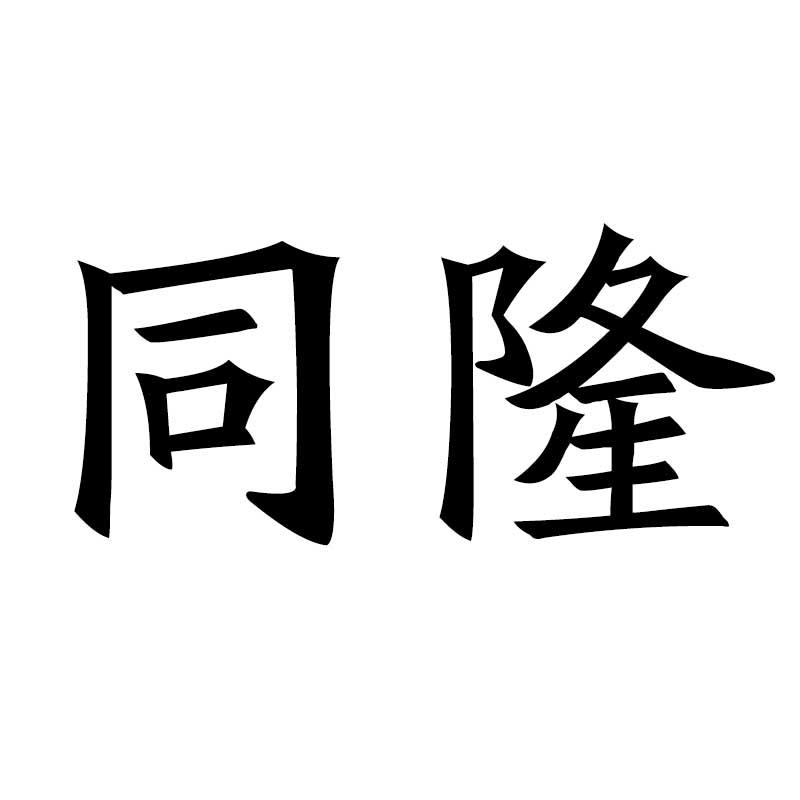 同隆