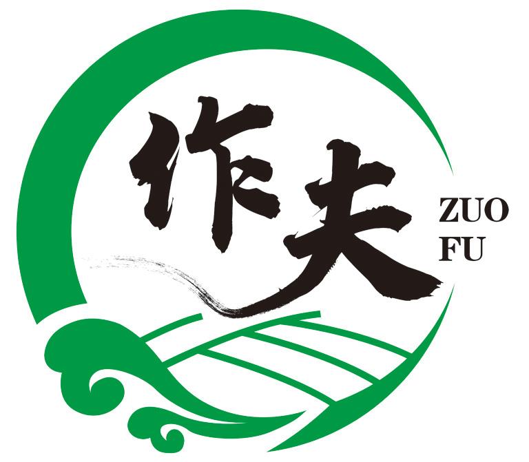 作夫