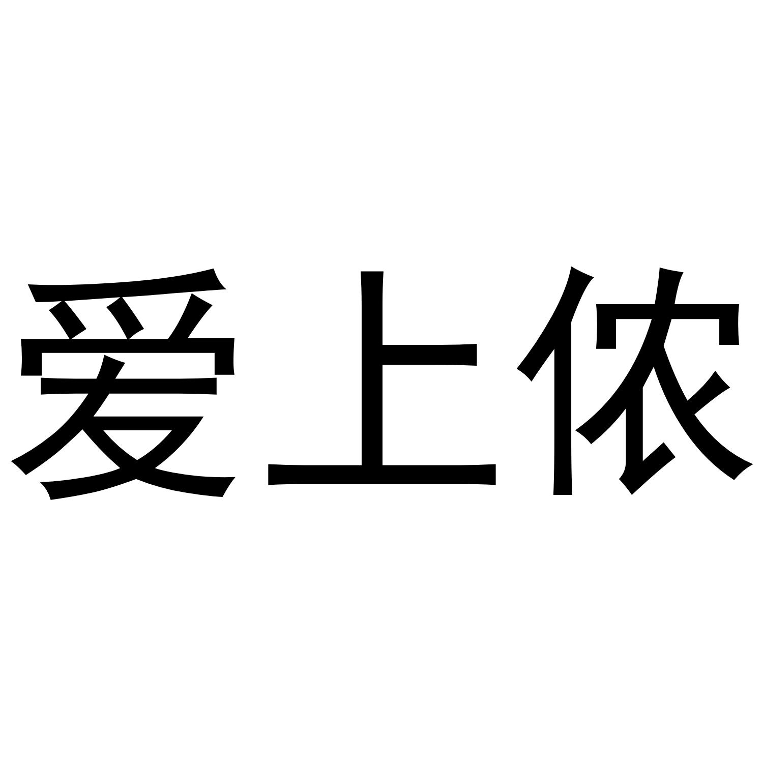 爱上侬