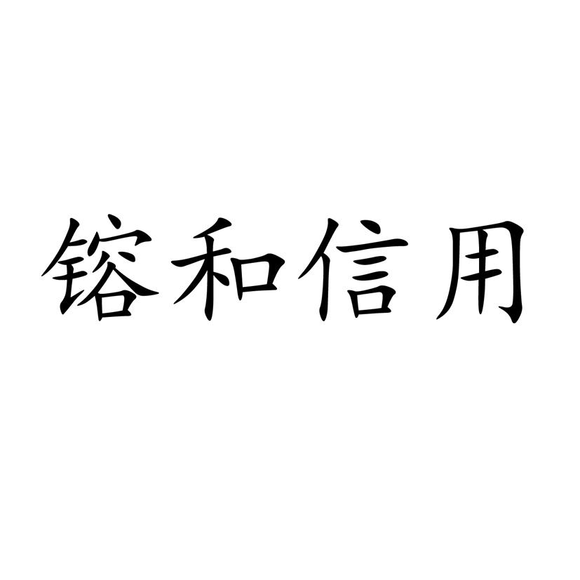 镕和信用