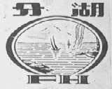 分湖
