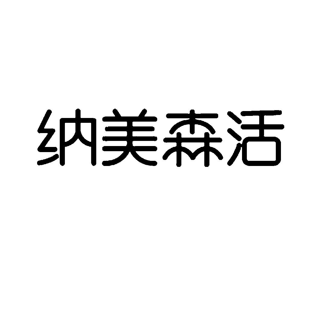 纳美森活
