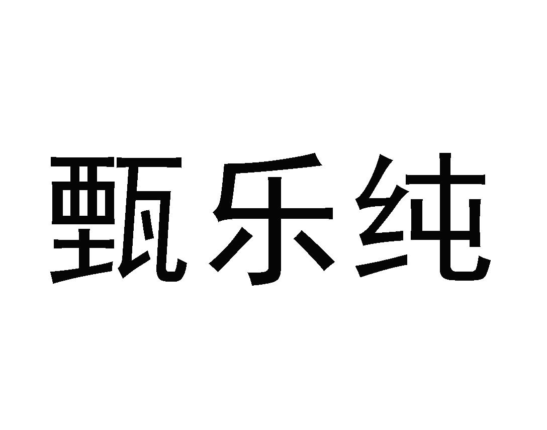 甄乐纯