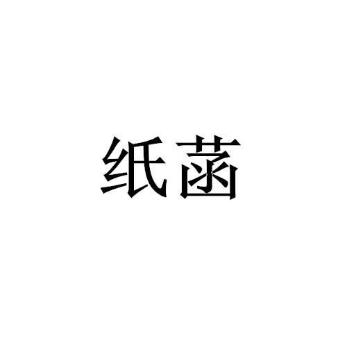 纸菡