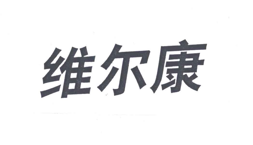 维尔康