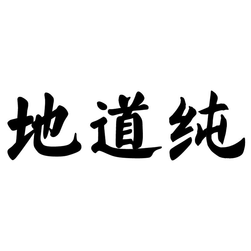 地道纯