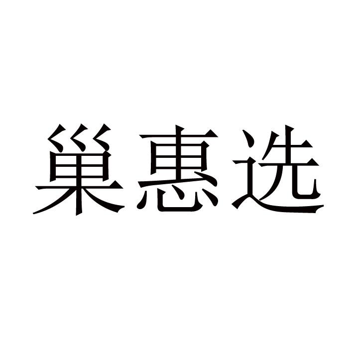 巢惠选