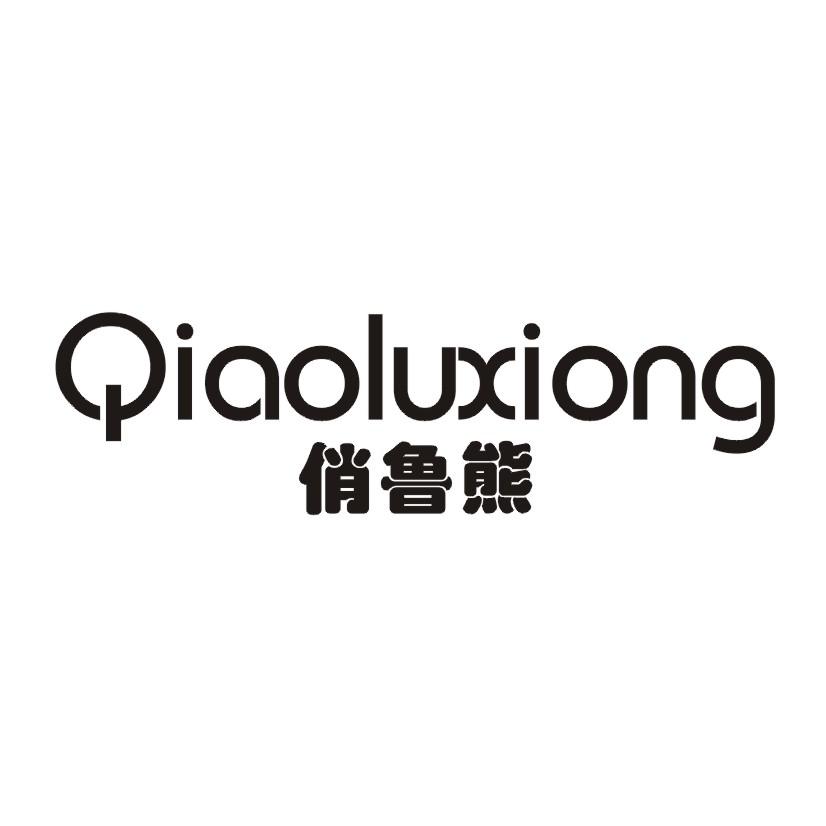 俏鲁熊