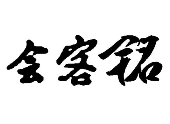 会客铭