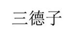 三德子