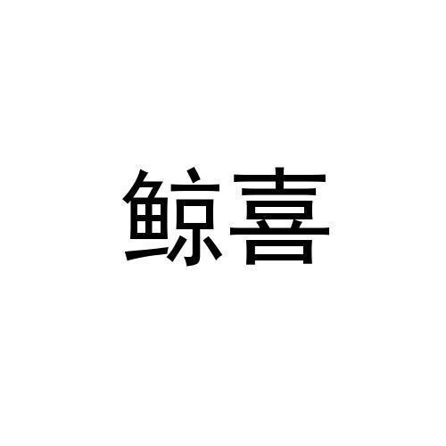 鲸喜