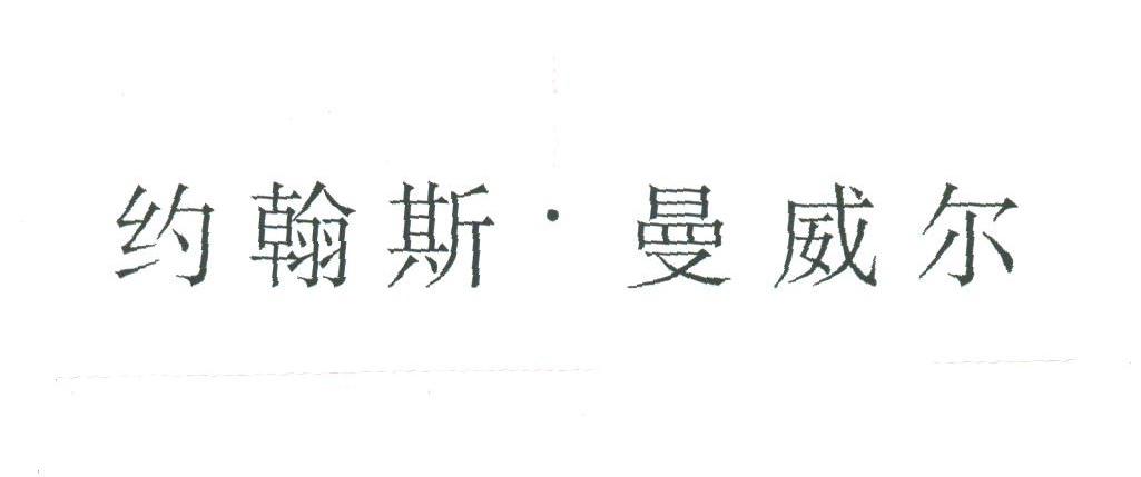 约翰斯·曼威尔