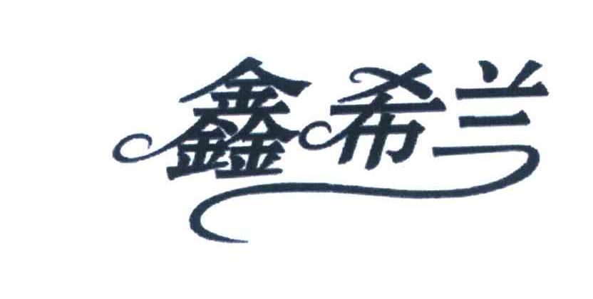 鑫希兰