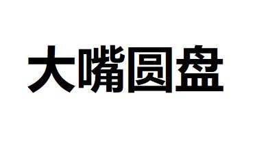 大嘴圆盘