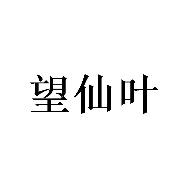 望仙叶