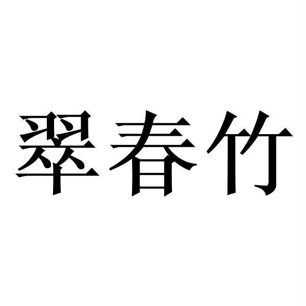翠春竹
