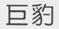巨豹