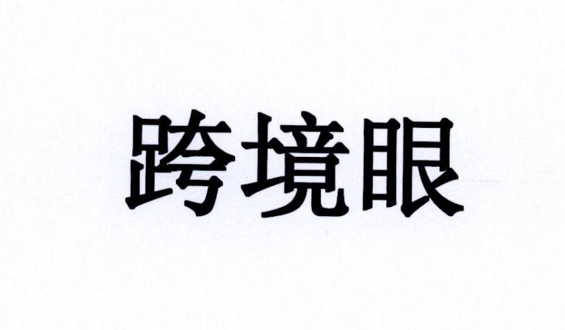 跨境眼