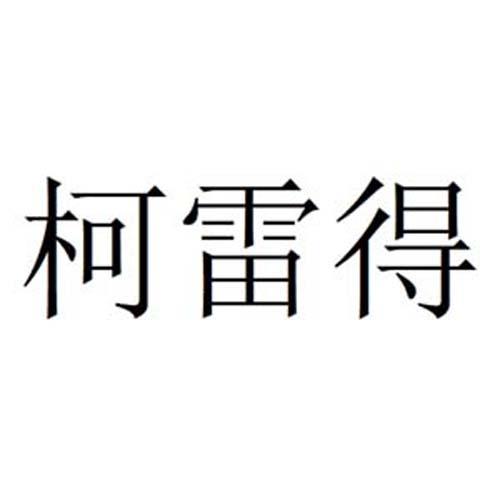 柯雷得