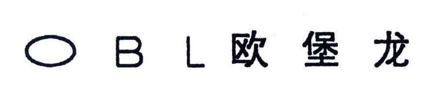 欧堡龙;OBL
