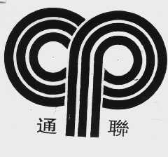 通联