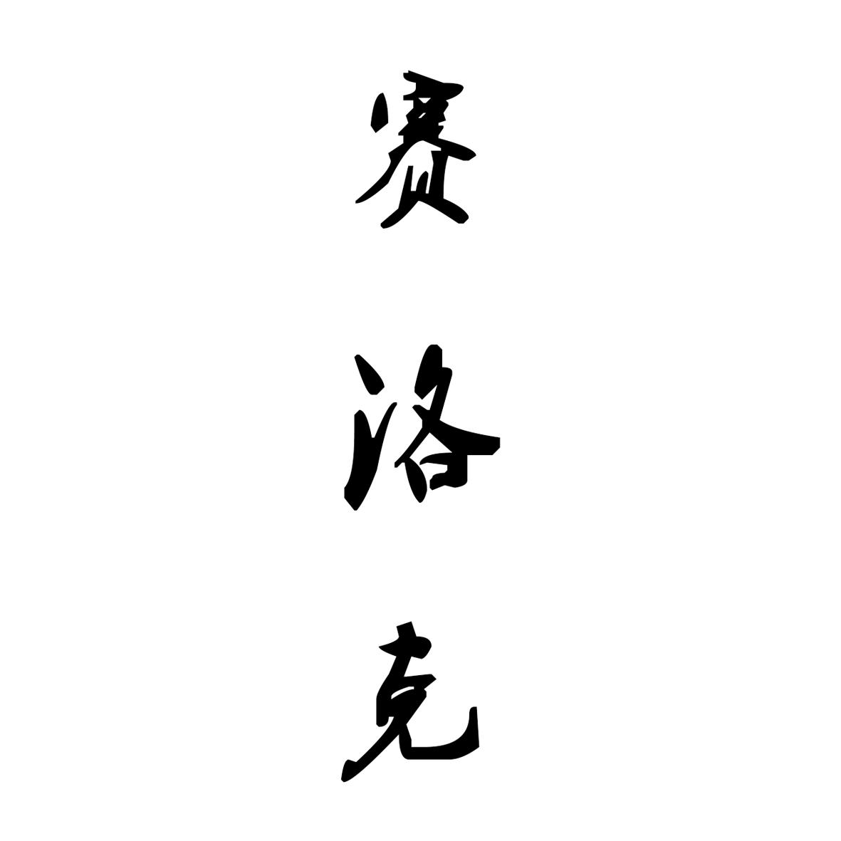 赛洛克