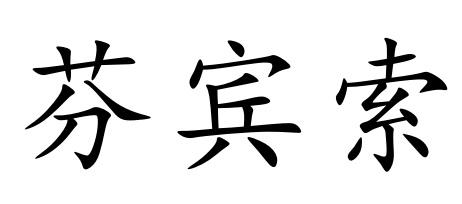 芬宾索