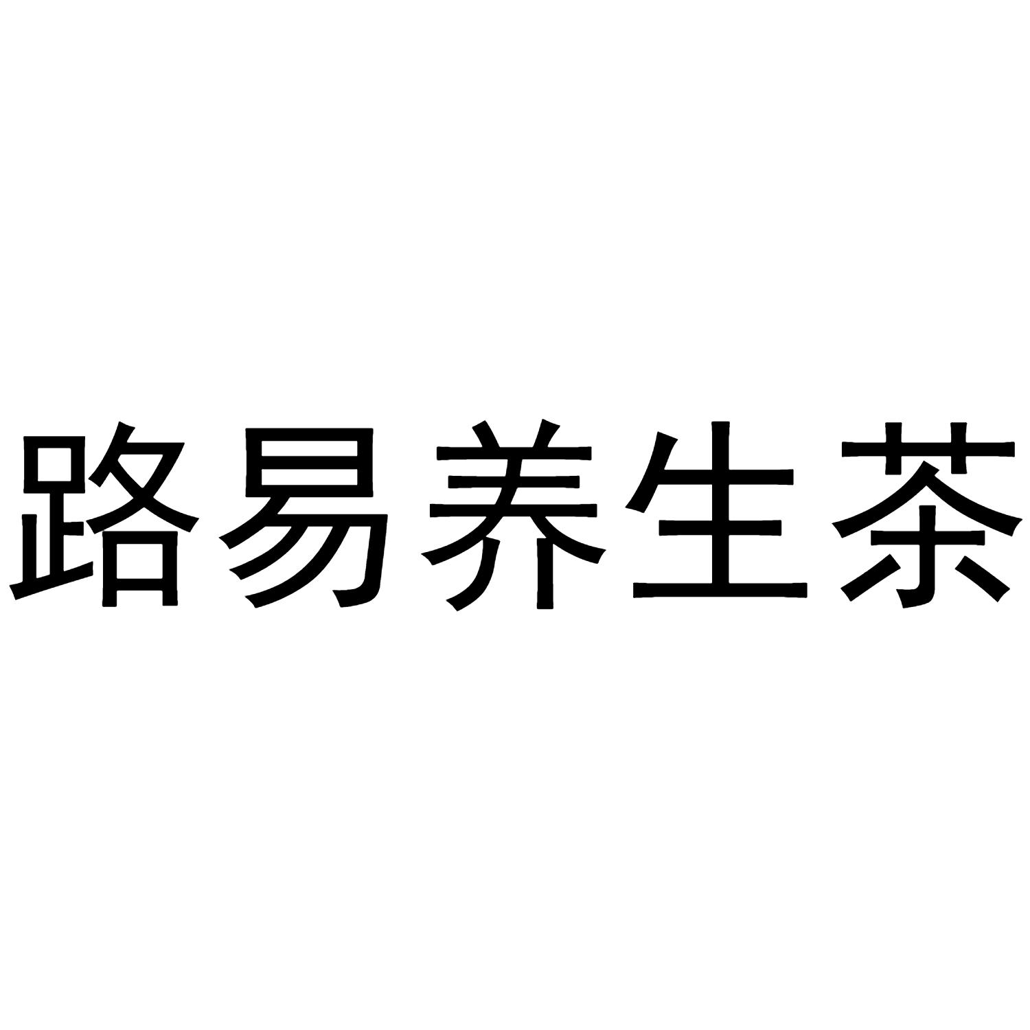 路易养生茶