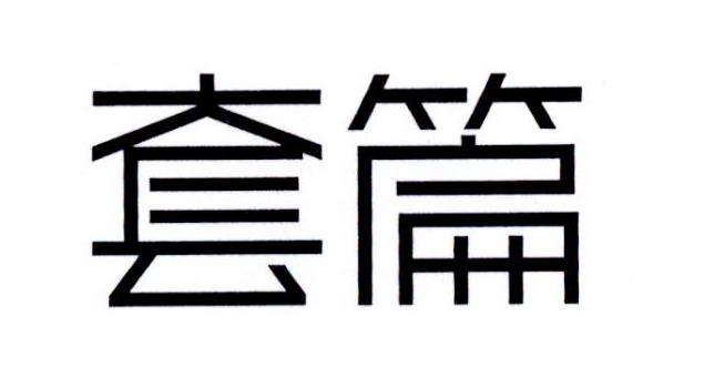 套篇