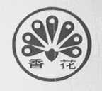 香花